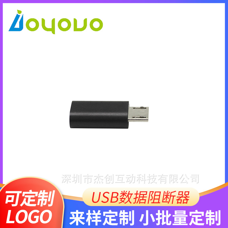 Micro-USB Data Blocker防偷窥 数据阻断器 保护个人隐私数据放心