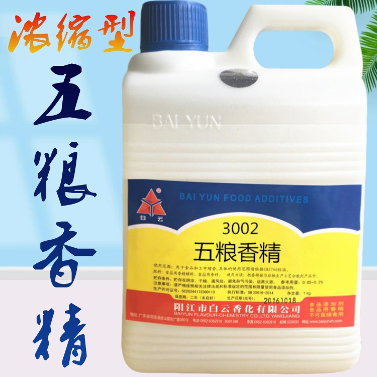 白云3002五粮酒香精白酒增香剂酿酒添加剂勾兑白酒用料粮食酒增香