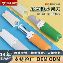 精品家用四合一多功能水果刀安全宿舍用学生便携式不锈钢削皮刀