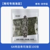 【6A Special Selection.】100 pieces of sushi seaweed.