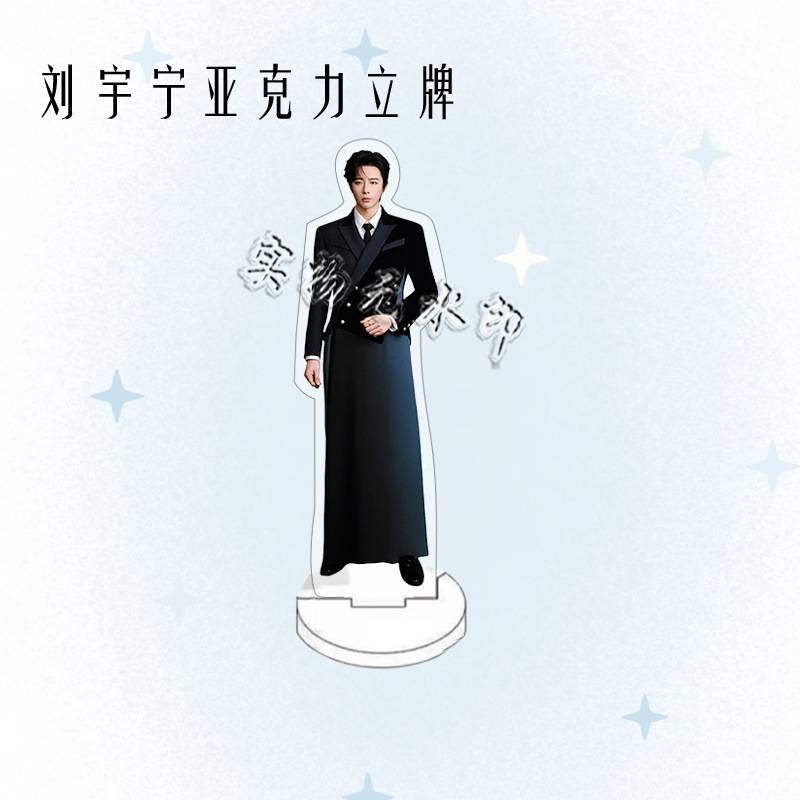 刘宇宁演唱会周边人形亚克力立牌粉丝应援桌面摆件礼物卧室装饰品|undefined