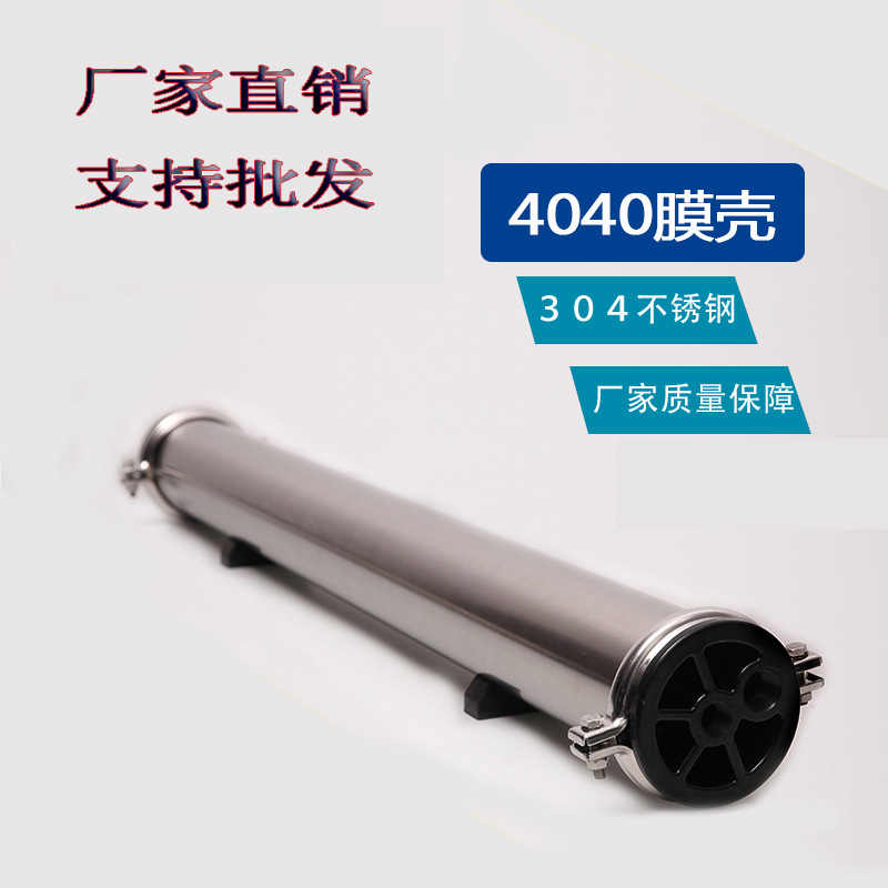 RO反膜壳4寸水处理304不锈钢膜壳端侧开卡箍式4040/4080拆膜