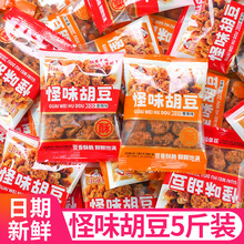 怪味胡豆麻辣兰花豆独立小包装蚕豆怀旧休闲解馋零食小吃整箱批发