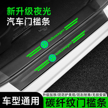 汽车夜光门槛条车门防踩贴保护条碳纤维纹皮革贴防刮蹭防撞保护垫