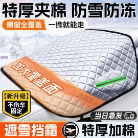 汽车遮雪挡前挡风玻璃防霜防雪防冻罩冬天用车罩盖布冬季加厚车衣