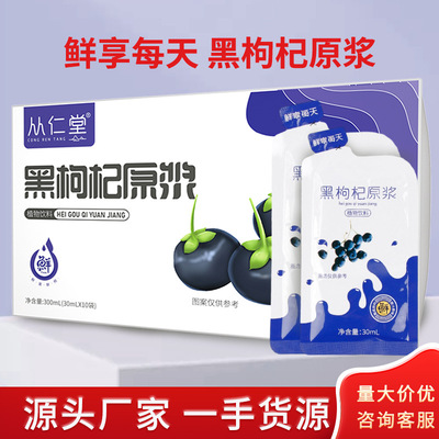 從仁堂 黑枸杞原漿口服液 袋裝果汁超市零售批發 廠家OEM 代發