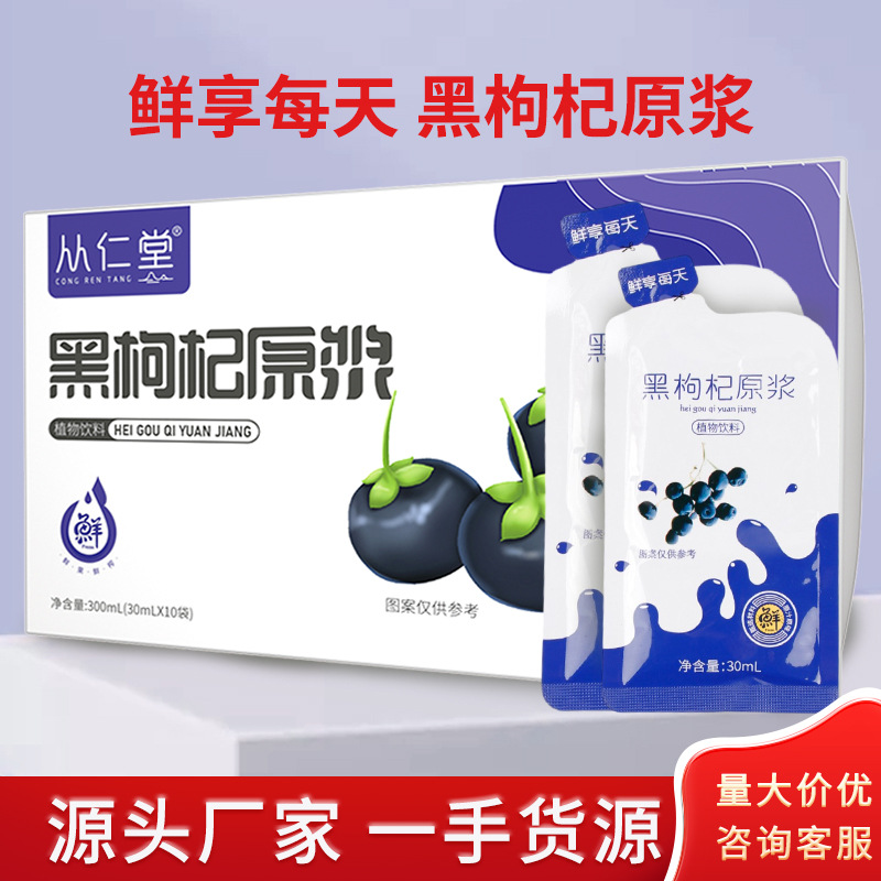 從仁堂 黑枸杞原漿口服液 袋裝果汁超市零售批發 廠家OEM 代發