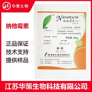 纳他霉素CAS：7681-93-8食品用保鲜防腐剂游霉素纳他霉素批发