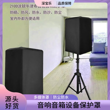跨境供应多媒体音响音箱设备保护罩涂银牛津布防尘防水防风沙罩子
