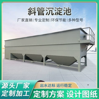 斜管沉淀设备絮凝混凝固液分离机清洗工业废水处理设备斜板沉淀池