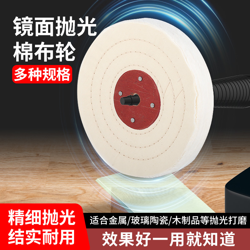 ll抛光白布轮散布轮金属不锈钢亚克力绒棉布首饰打磨玉石镜面抛光