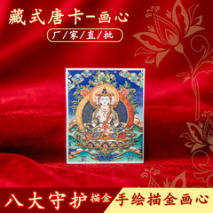 批发藏式八大守护描金唐卡画芯4X5朱砂画芯批发本命佛八大守护画