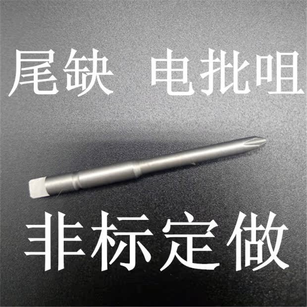 非标电批咀异型l螺丝头批头特殊转接奇力速电批专用自动批头十字