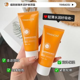 YIMIAOSI Nicotinamide Zhenyang Run Beauty Neck Cream 60g Desalination Neck Film Neck Cream Tightening Neck Care Cream
