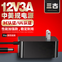 三古12v3a电源适配器 美规ul/fcc认证插墙式白色简约电源适配器