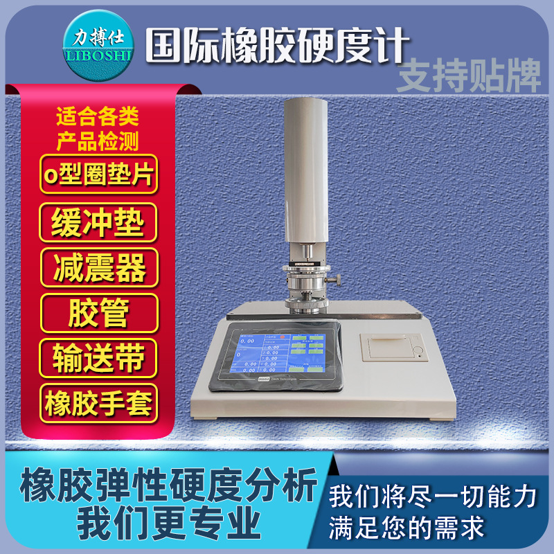 力搏仕国际橡胶硬度计 硫化橡胶M型硬度检测仪密封圈表观硬度测定
