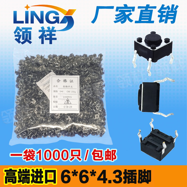 领祥|进口立式铜脚6*6*4.3MM轻触开关4脚微动按键开关四脚6x6x4.3