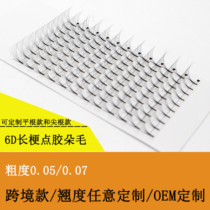 长梗根胶点胶朵毛6D0.07平根单簇开花嫁接睫毛自然浓密跨境款定制