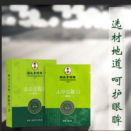 湖北李时珍、本草金视力眼贴 贴眼睛总代 一盒十袋（2贴/袋）|undefined