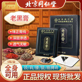 北京同仁堂草本老黑膏贴传统手工熬制颈肩腰腿关节保健膏药贴批发