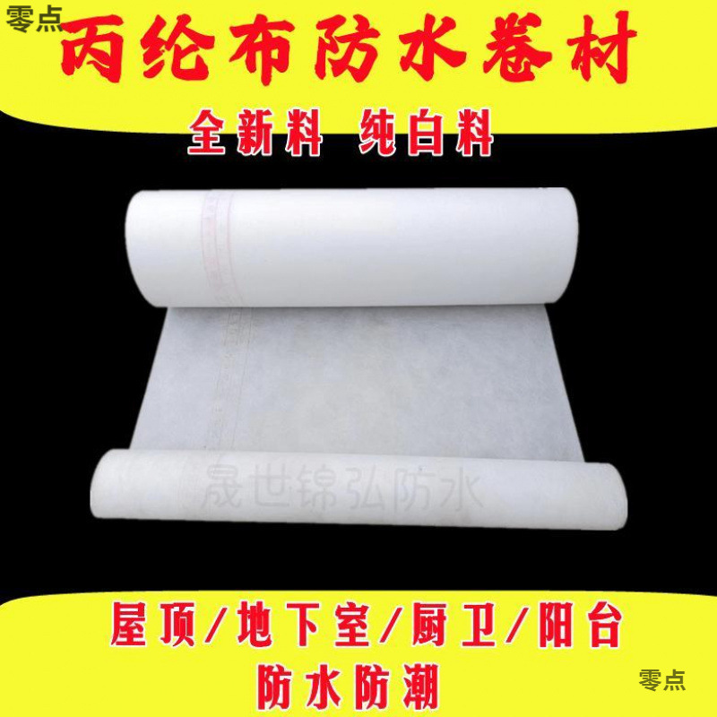 纯料丙纶防水布原料高分子布卫生间楼顶屋面阳台防水卷材防漏防潮|undefined