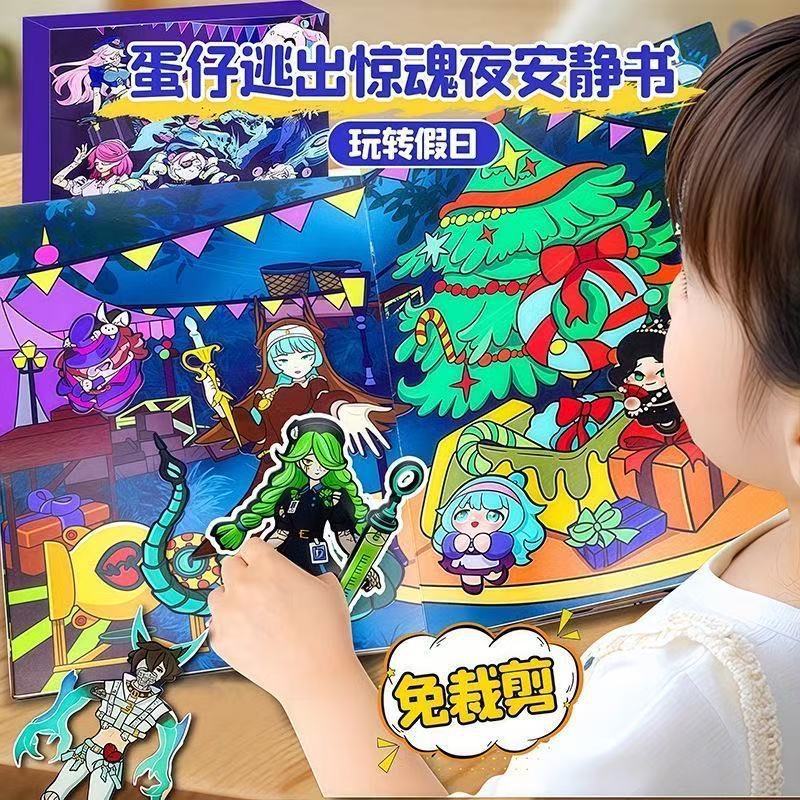 蛋仔派对逃出惊魂夜安静书儿童手工DIY玩具女孩免裁剪贴纸新款|undefined
