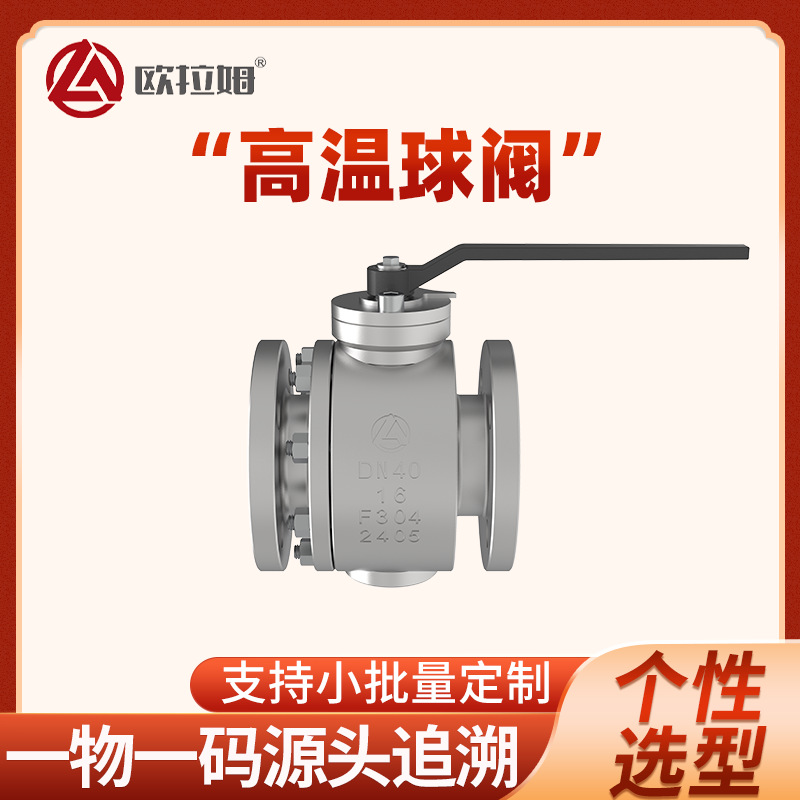 两片式高温球阀 常压DN40 法兰连接 提升氧化装置化合物转化率