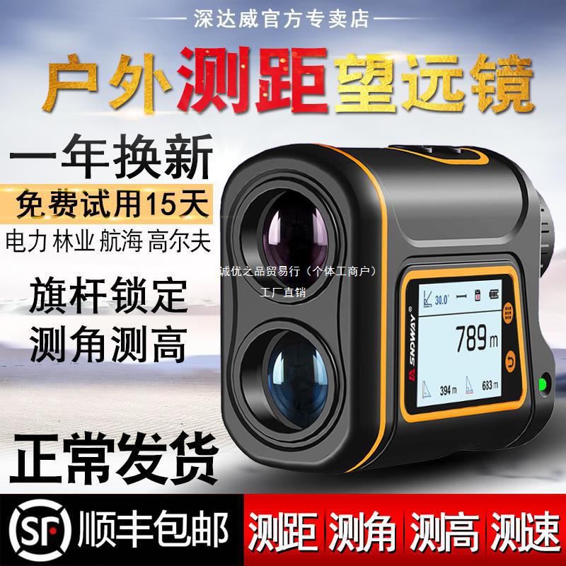 深达威户外测距仪望远镜手持高精度仪器激光测量仪距离测角高尔夫