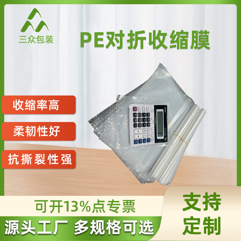 广州厂家供应 PE对折收缩膜 乳白色压PE袋 透明pe超市食品收缩膜