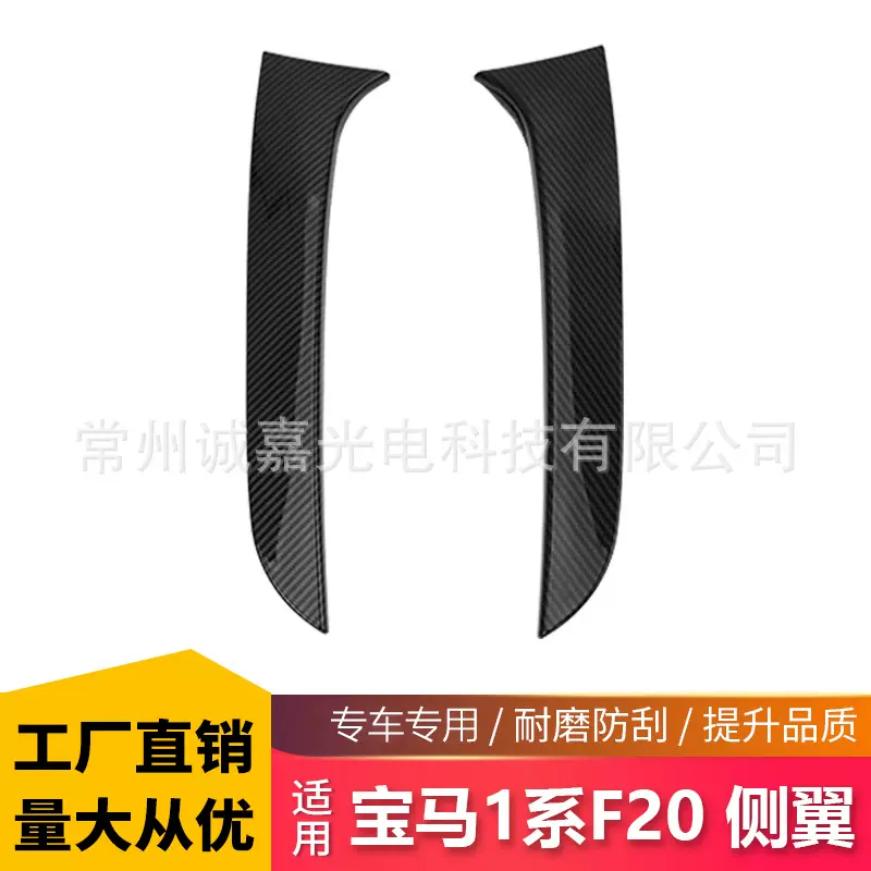 适用于宝马1系 碳纹侧翼F20 F21 2012-2019 侧翼尾翼扰流板改装