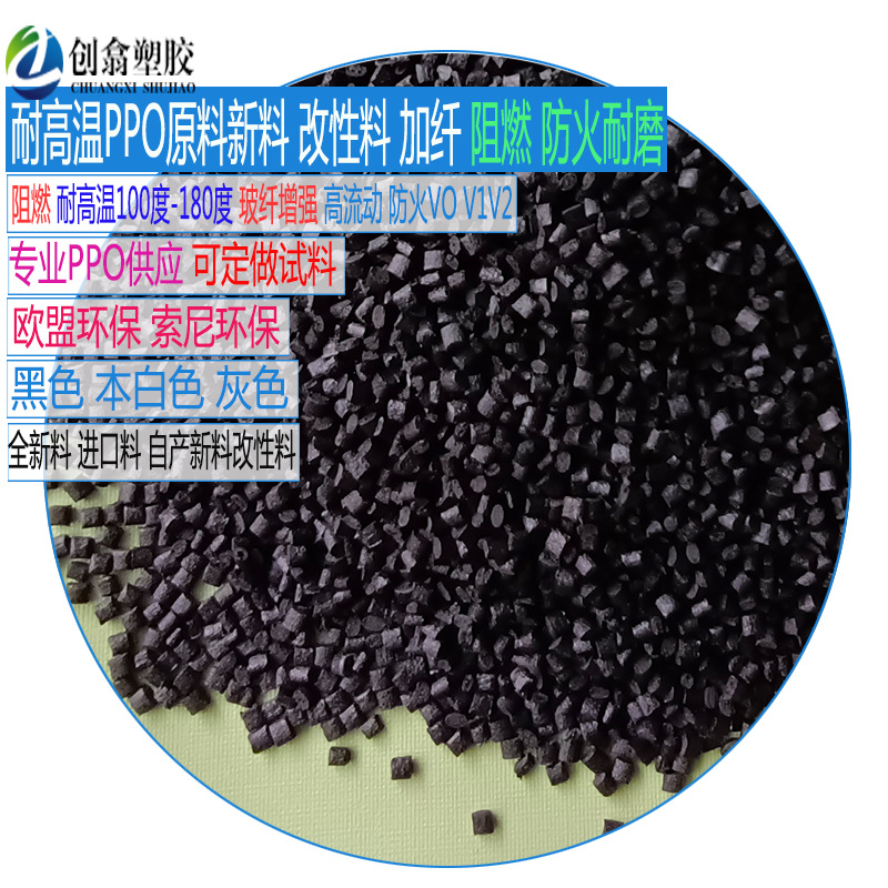 防火阻燃PPO塑胶原料耐高温PPO塑料加纤增强PPO欧盟环保索尼环保