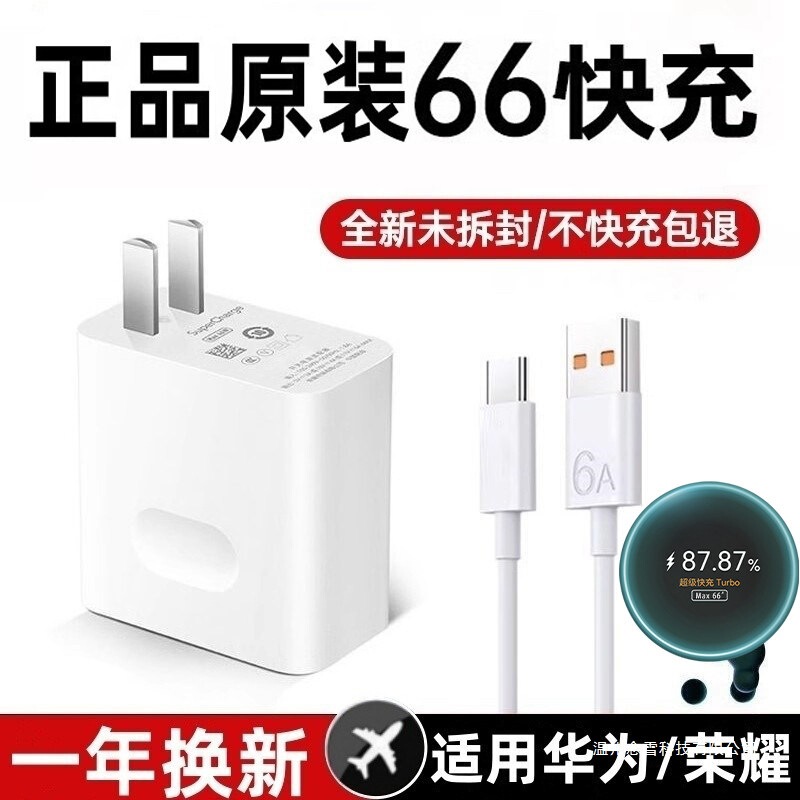 Charger Fast Charging 66 Super Fast Charging Head Mobile Phone Mate60 70 50 30Pro P60 Honor Data Cable