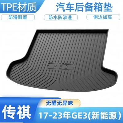 Trunk Mat | GS4, Trumpchi GS3 - 2017-2024-trumpchi-ge3-new-energy-vehicle-shipped-flat-without-folding-or-rolling