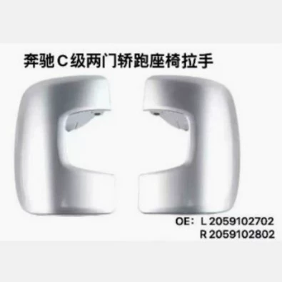 Suitable for Mercedes-Benz C-Class two-door coupe seat handle, left and right sides 2059102702 2059102802 (Armrest, handle, handle)
