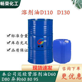 批发零售溶剂油D130 D110印刷油墨稀释剂 溶剂油D130