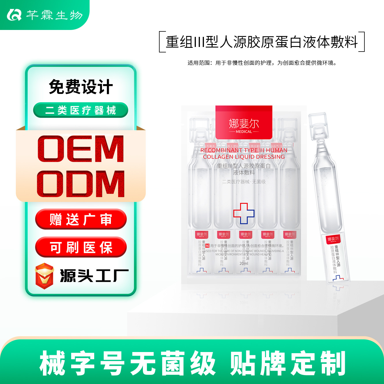 Oem of Medical Beauty Equipment-Grade Collagen Single-Use Essence for Wound Repair and Healing, and Processing of Medical Liquid Dressings