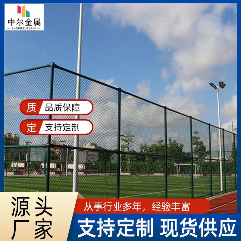 中尔公园小区室外足球篮球场围网学校运动场勾花浸塑护栏网
