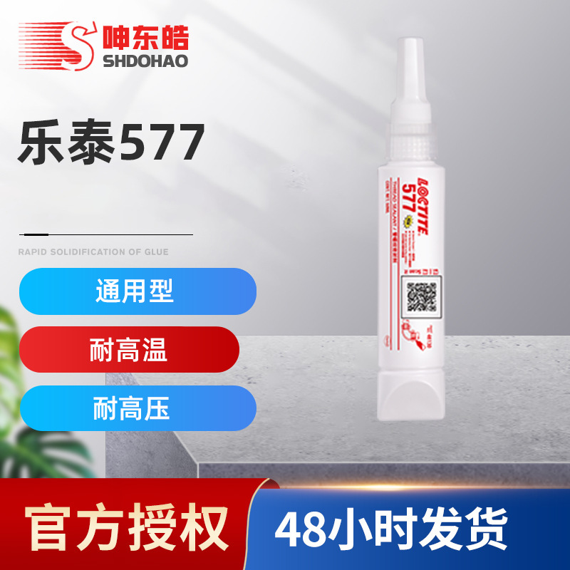 乐泰577管道螺纹密封剂大尺寸惰性金属管螺牙密封胶膏状胶水通用