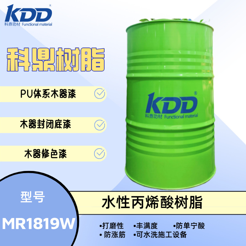 科鼎树脂MR1819W水性木器封闭底漆用 丙烯酸树脂打磨性防涨筋好