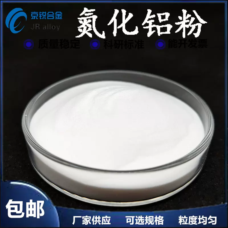 陶瓷导热材料 超细氮化铝 纳米氮化铝 高纯氮化铝 厂家直销 包邮