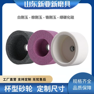 150*80*32杯型砂轮陶瓷棕白刚玉碳化硅磨刀机砂轮新亚新砂轮