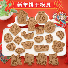2025新年饼干模具春节快乐卡通3d立体按压糖霜饼干曲奇烘焙工具