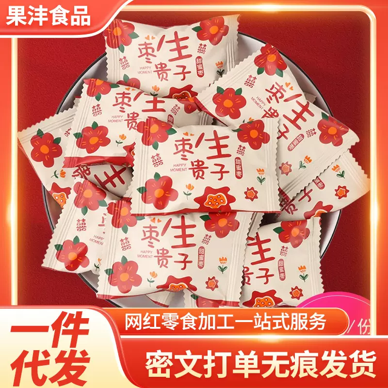【代发】新款花朵枣生贵子阿胶蜜枣结婚订婚喜枣喜糖包装散装零食