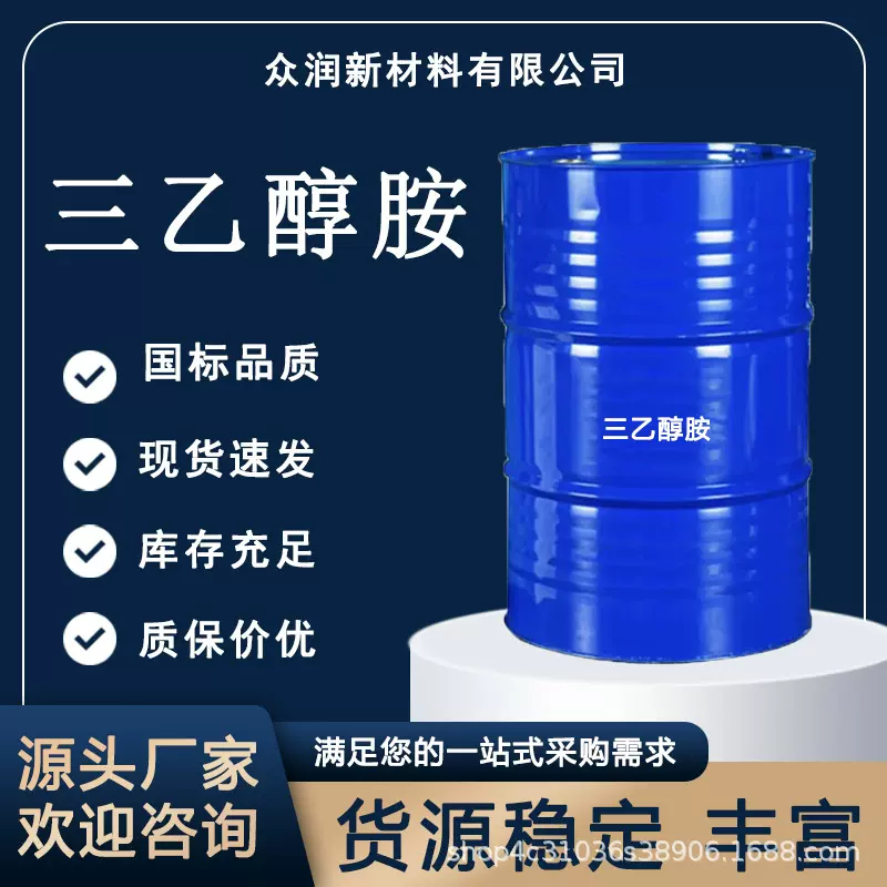 加工定制 工业级厂家供应现货高纯度增稠剂保湿剂乳化剂三乙醇胺