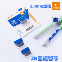 小鱼儿2241圆规专用替芯塑料盒吸卡装学生用圆规直径2.0mm2B铅芯