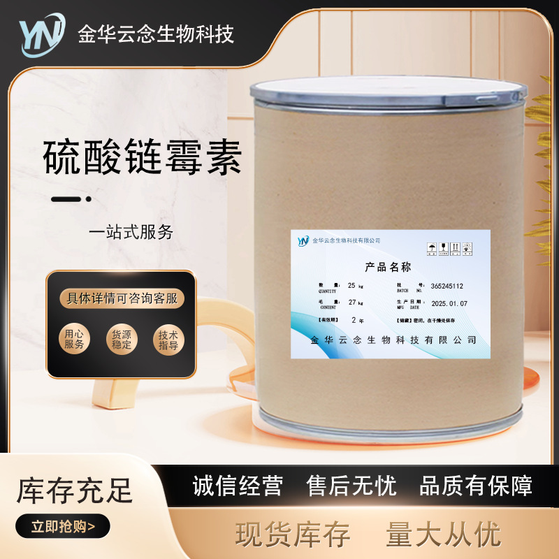 现货供应 硫酸链霉素cas:3810-70-4 硫酸链霉素 欢迎订购