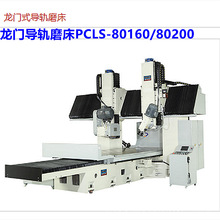 【龙门式导轨磨床】PCLS-80160/80200免费保修两年