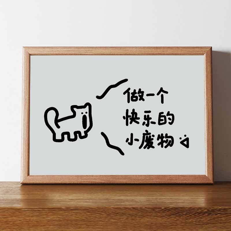 小狗說做一個快樂的小廢物搞笑掛畫男生生日禮物個性文字網紅擺件