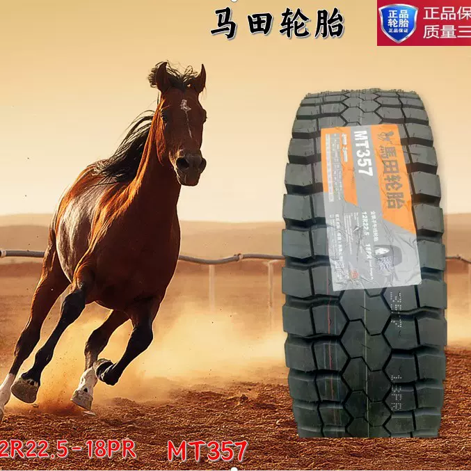 馬田轮胎MT357  12R22.5-18PR车轮胎