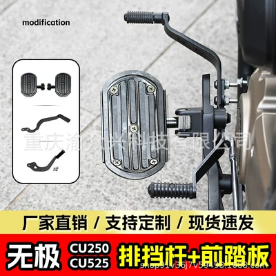 Suitable for stepless CU525 widened pedal pedal CU250 front and rear stepped gear lever motorcycle gear lever pedal